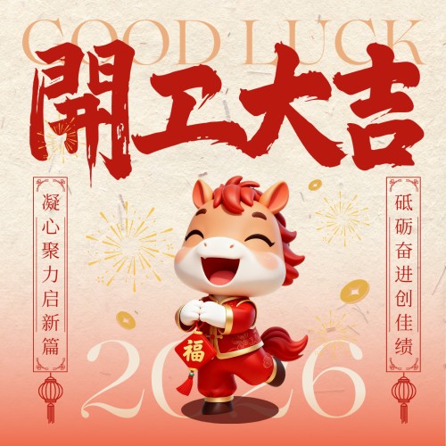 開工大吉！初十啟程，讓建筑在丙午年“輕”盈騰飛